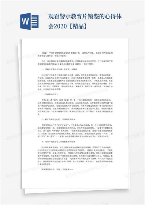 观看警示教育片镜鉴的心得体会2020【精品】 Word模板下载编号lekwejmn熊猫办公