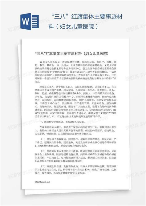 “三八”红旗集体主要事迹材料（妇女儿童医院）word模板免费下载编号1l9aj7mq1图精灵