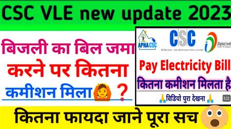 CSC Electricity Bill Payment Commission CSC Bijali Bill Commission