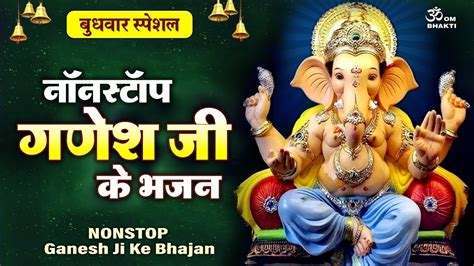 बुधवार स्पेशल गणेश जी के भजन Ganesh Ji Ki Bhajan Ghar Mein Padharo Gajananji