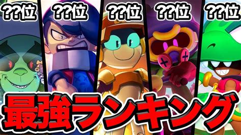 【ブロスタ】ラリーandローリー登場後の最強キャラランキング！ Youtube