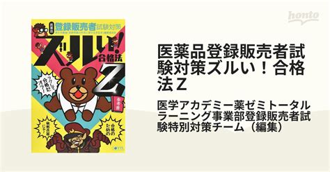 医薬品登録販売者試験対策ズルい！合格法z 参考書の通販医学アカデミー薬ゼミトータルラーニング事業部登録販売者試験特別対策チーム 紙の本