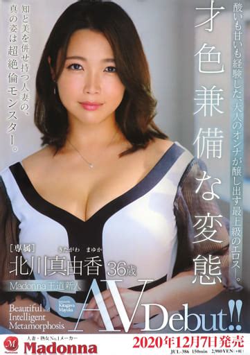 駿河屋 【アダルト】 A2販促ポスター 北川真由香 「dvd Madonna王道新人 才色兼備な変態 北川真由香 36歳 Av Debut