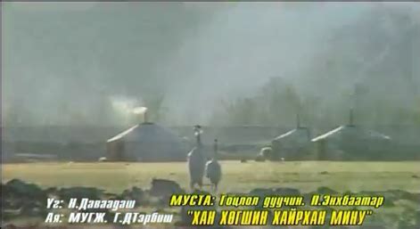 Ханхөгшин хайрхан мину