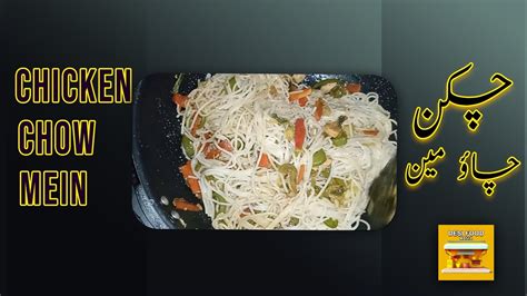 Chicken Chow Mein Easy Method چکن چاؤمین بنانے کا آسان طریقہ