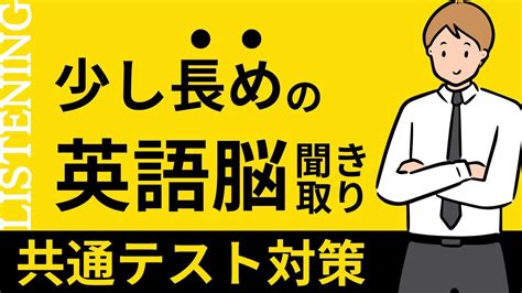 【共通テスト対策】ちょっと長めの英語脳を作る 英語リスニング 聞き流し35選 Youtube