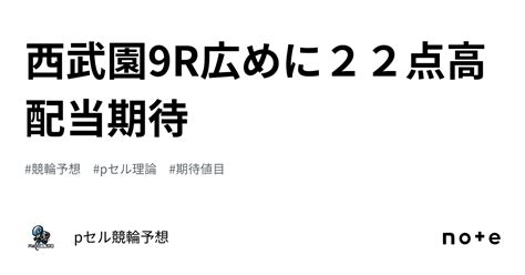 西武園9r👀🔥🔥広めに22点🔥🔥高配当期待👍｜pセル競輪予想