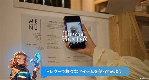 Nft宝探し『トレクーハンターtracou Hunter』、現実世界のスタジオと連携したクーポン配布開始 Web3gamebusiness