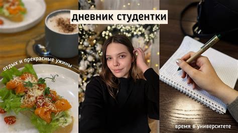 Дневник студентки учеба досуг друзья YouTube