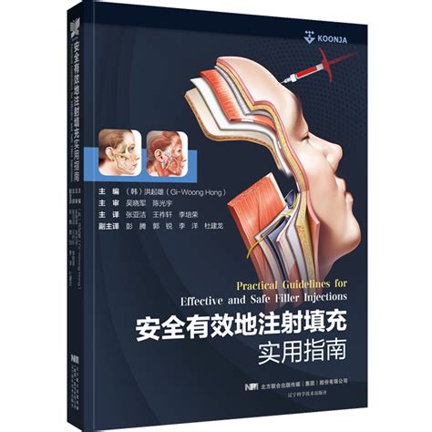 正版包邮安全有效地注射填充实用指南面部分区结构软组织肉毒毒素可吸收填充剂并发症解剖整形外科学专业医美微整形书 虎窝淘