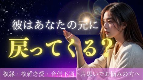 【恋愛💕あの人はあなたの元に戻ってくる🥺？】復縁・複雑恋愛・サイレント期間でお悩みの方へ🧚🏻‍♀️当たるタロット占い🔮 Youtube