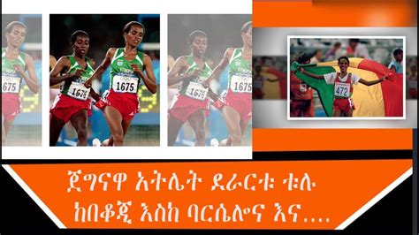 ጀግናዋ አትሌት ደራርቱ ቱሉ ከበቆጂ እስከ ባርሴሎና እና YouTube