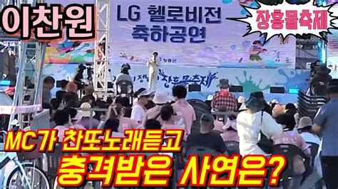 이찬원📢 Mc가 찬또 노래듣고 충격 받은 사연은🙊 장흥물축제 8월2일 Youtube