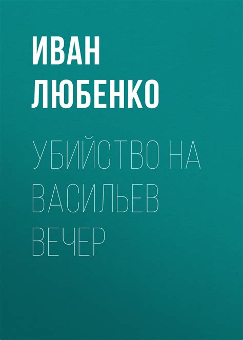 Убийство на Васильев вечер. Иван Любенко. Скачать на телефон. Librs