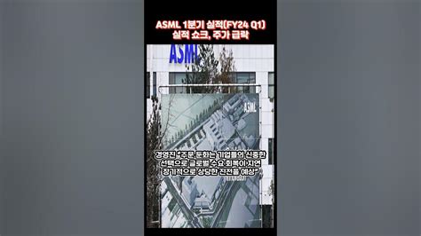 Asml 1분기 실적fy24 Q1 어닝 쇼크 주가는 미국주식 실적발표 Asml 반도체장비 Youtube