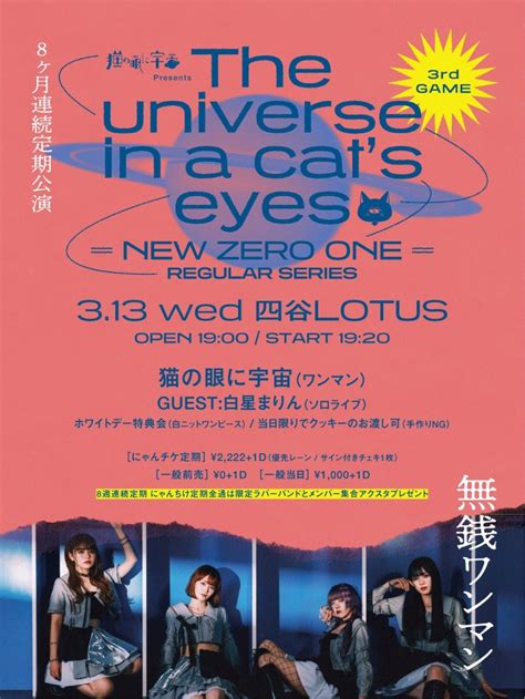 「猫の眼に宇宙 Pre 『the Universe In A Cats Eyes』 ＝new Zero＝） 8ヶ月連続定期公演 4th