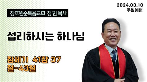 섭리하시는 하나님 창세기 41장37절 43절 장호원순복음교회 정민목사 Youtube