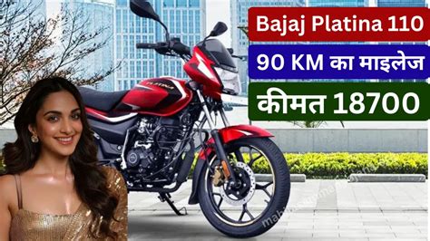 Platina 110 Bike 90 Km का माइलेज देने आ गई है मार्केट में Bajaj की