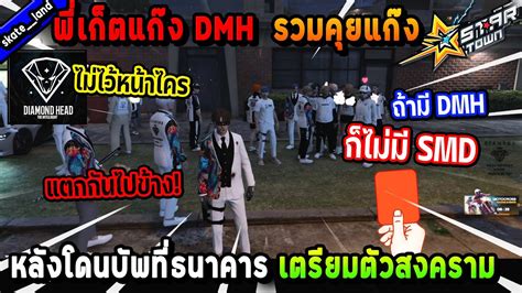 พเกตแกง DMH รวมคยแกงหลงโดน SMD บพทธนาคาร เตรยมตวสงคราม แตก