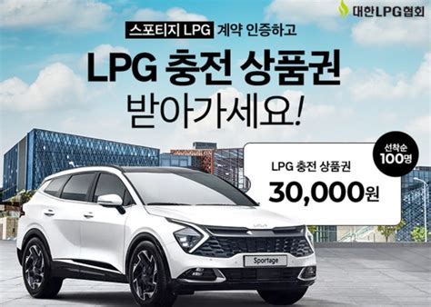 기아 스포티지 Lpg모델 일주일 만에 4800여대 계약 Lpg협회 충전권 제공