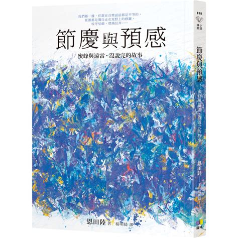 節慶與預感 蜜蜂與遠雷 沒說完的故事 文學小說 Yahoo奇摩購物中心