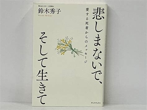 Yahoo オークション 初版 「悲しまないで そして生きて」 鈴木秀子