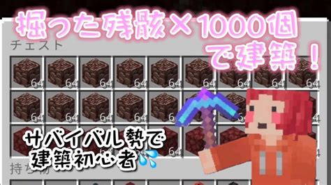 録画中 古代の残骸1000個で建築！！ マイクラ マルチ 統合版 Minecraft 古代のかけら Youtube