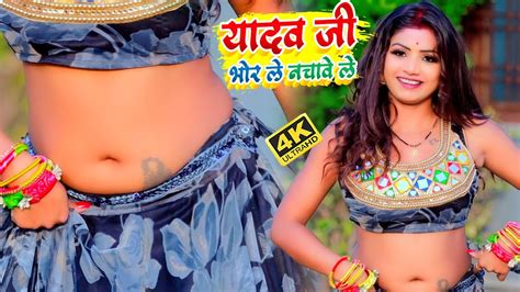 Videosong2021 यादव जी 7 बजे भोर ले नचावे ले Sunny Gehlori Shilpi Raj Yadav Ji 7 Baje