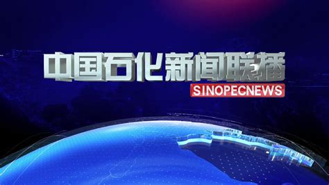 《中国石化新闻联播》第4833期 2024年11月29日中国石化网络视频