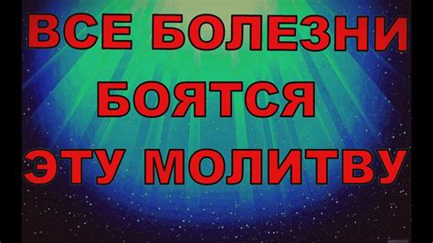 БОЛЕЗНЬ КАК РУКОЙ СНИМАЕТ. Молитва на исцеление. Сильная молитва - YouTube
