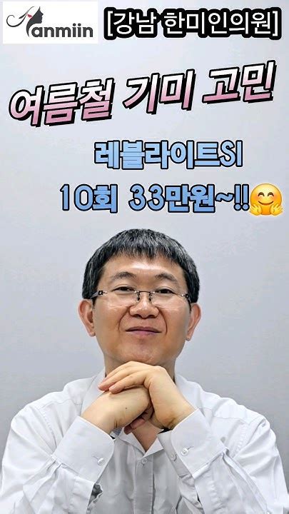 강남 한미인의원 여름철 기미고민 레블라이트si 10회33만원~😘vat별도토닝가격토닝비용토닝피코슈어피코플러스