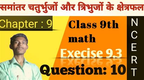 कक्षा 9 गणित अध्याय 9 Class 9th Math Chapter 9 Exercise 93 Question 10 Youtube