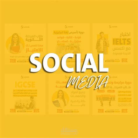 تصاميم سوشيال ميديا لمعهد تعليمي مستقل