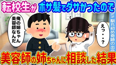 【2ch馴れ初め】貧乏転校生がボロボロでダサすぎるので、 美容師の姉ちゃんに頼んで無理矢理綺麗にした結果 【ゆっくり】 Youtube