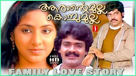 Rohini Balachandra Menon Arante Mulla Kochu Mulla Malayalam Full