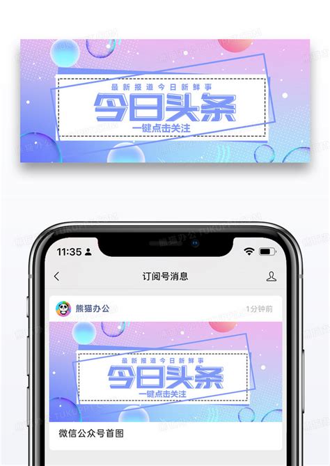 今日头条公众号封面配图设计图片下载psd格式素材熊猫办公