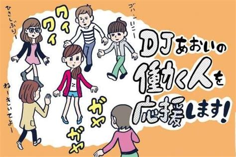 なぜか人が寄ってくる人の特徴とは【djあおいの「働く人を応援します！」】│タウンワークマガジン