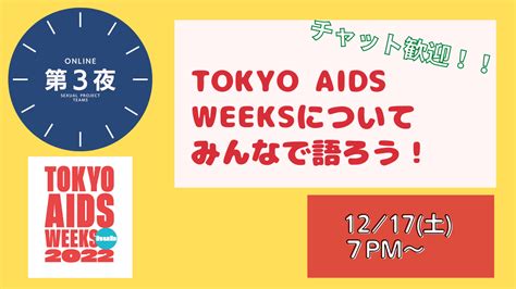 Tokyo Aids Weeksを語ろう 第3夜 Tokyo Aids Weeks