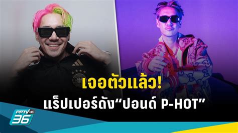 เจอแลว ปอนด P HOT หลงหายตวปรศนา โพสตแจงปลอดภยด ขอโทษทำเปน