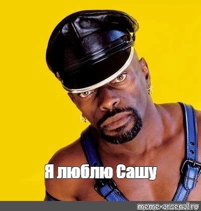 Meme: "Я люблю Сашу" - All Templates - Meme-arsenal.com