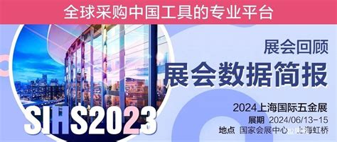 2023上海国际五金展展会数据简报 世展网