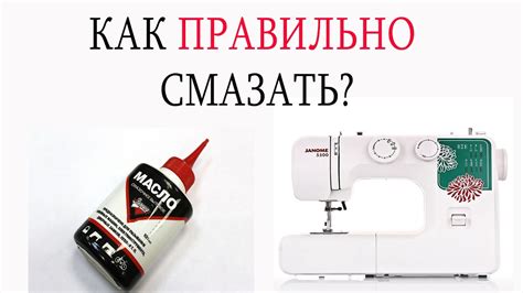 КАК СМАЗАТЬ МАСЛОМ ШВЕЙНУЮ МАШИНКУ - YouTube