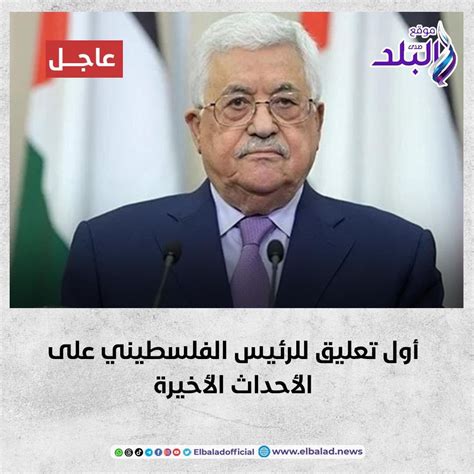 موقع صدى البلد عاجل أول تعليق للرئيس الفلسطيني على الأحداث