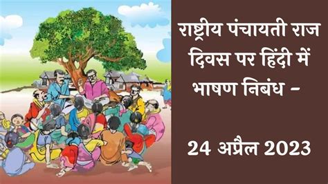 Speech Essay On National Panchayati Raj Day In Hindi 24 April