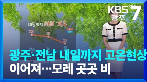 날씨 광주·전남 내일까지 고온현상 이어져모레 곳곳 비 Kbs 20230516 Youtube