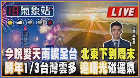 【tvbs18氣象站】今晚變天雨擴全台 北東下到周末 跨年1 3台灣雲多 追曙光碰運氣｜主播吳軒彤 說氣象live Youtube