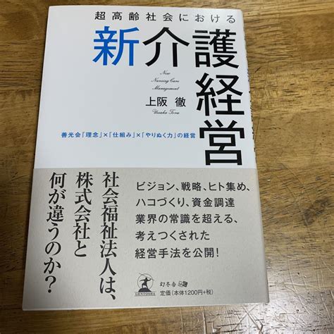 超高齢社会における新介護経営 善光会「理念」×「仕組み」×「やりぬく力」の経営 メルカリ