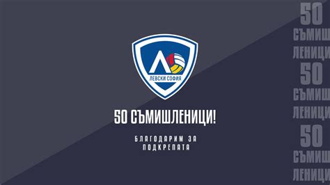 50 съмишленици влязоха в семейството на Левски София