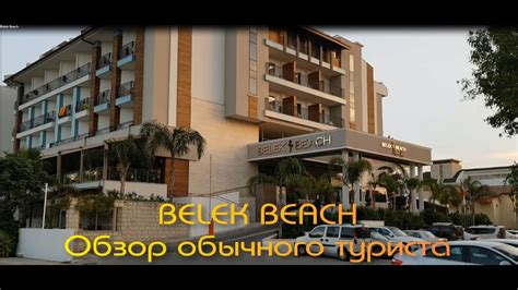 отель Belek Beach / Белек Бич/ Belek Beach Resort Hotel 5 - YouTube