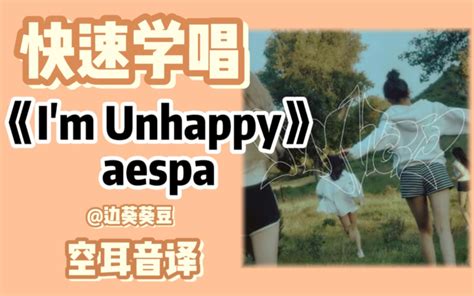 学唱必备aespa《im Unhappy》音译空耳 视频下载 Video Downloader